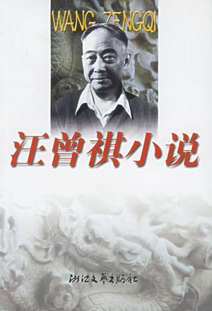 汪曾祺小说