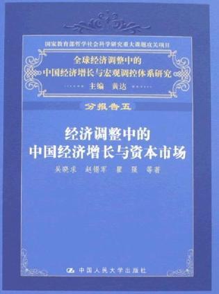 全球经济调整中的中国经济增长与宏观调控体系研究 分报告五 经济调整中的中国经济增长与资本市场