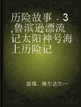 历险故事 3 鲁滨逊漂流记 太阳神号海上历险记