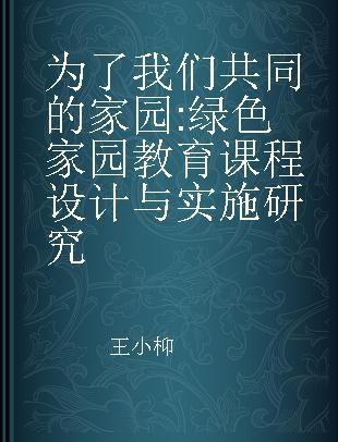 为了我们共同的家园 绿色家园教育课程设计与实施研究