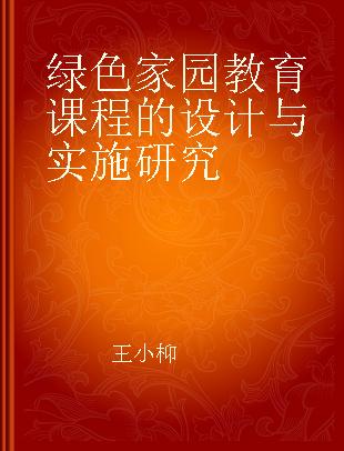 绿色家园教育课程的设计与实施研究