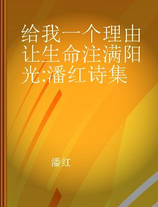 给我一个理由让生命注满阳光 潘红诗集