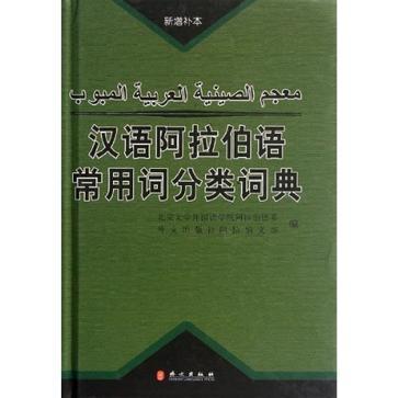 汉语阿拉伯语常用词分类词典