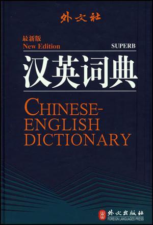 汉英词典 最新版