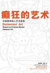 癫狂的艺术 中国精神病人艺术报告 report on Chinese mental patients' art [中英文本]