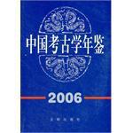 中国考古学年鉴 2006