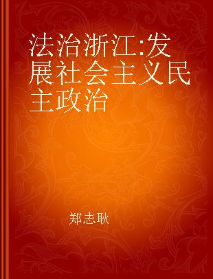 法治浙江 发展社会主义民主政治