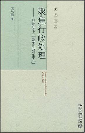 聚焦行政处理 行政法上“熟悉的陌生人”