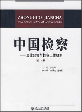 中国检察 第14卷 法律监督与检察工作机制