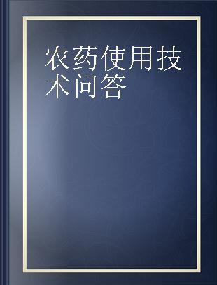 农药使用技术问答