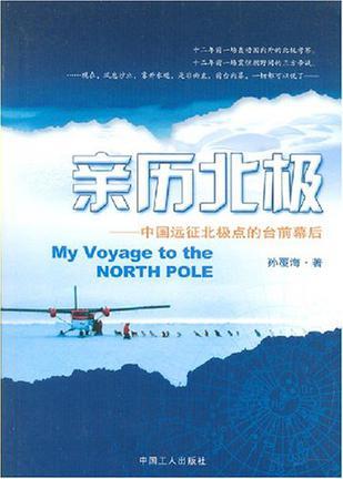 亲历北极 中国远征北极点的台前幕后 1995.5-2007.5
