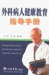 外科病人健康教育指导手册