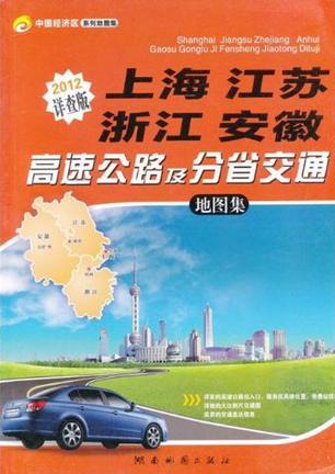 上海 江苏 浙江 安徽高速公路及分省交通地图集 详查版