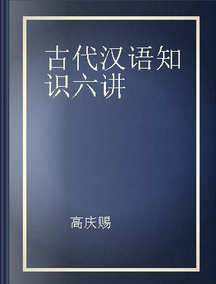 古代汉语知识六讲