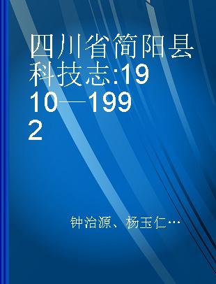 四川省简阳县科技志 1910—1992