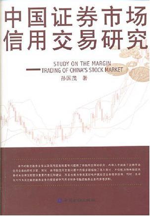 中国证券市场信用交易研究