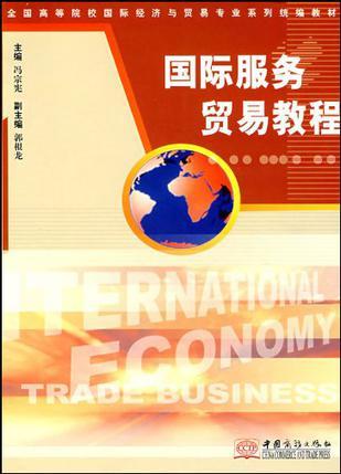 国际服务贸易教程