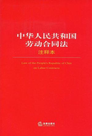 中华人民共和国劳动合同法 注释本