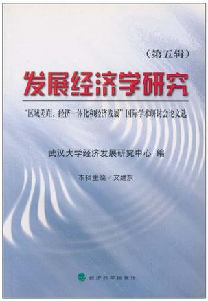 发展经济学研究 第五辑 “区域差距、经济一体化和经济发展”国际学术研讨会论文选