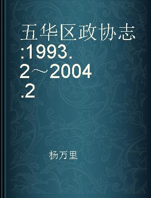 五华区政协志 1993.2～2004.2