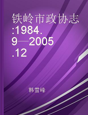 铁岭市政协志 1984.9—2005.12