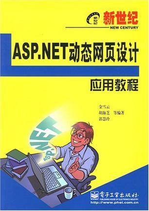 ASP.NET动态网页设计应用教程
