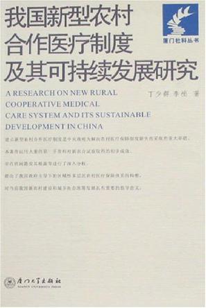 我国新型农村合作医疗制度及其可持续发展研究