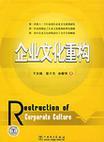 企业文化重构 基于中国电力行业企业文化建设的研究