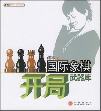 国际象棋开局武器库