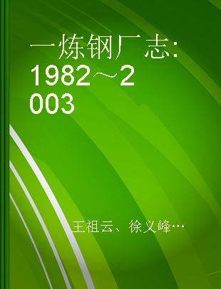 一炼钢厂志 1982～2003