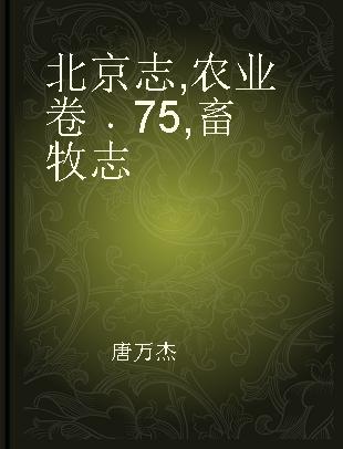 北京志 农业卷 75 畜牧志