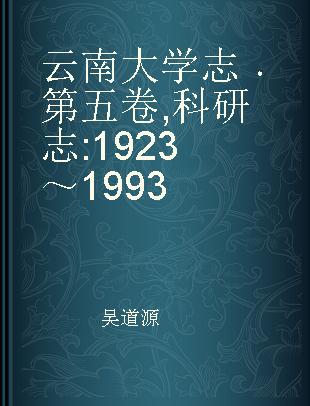 云南大学志 第五卷 科研志 1923～1993