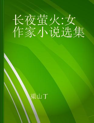 长夜萤火 女作家小说选集