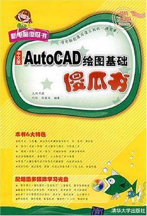 中文版AutoCAD绘图基础傻瓜书