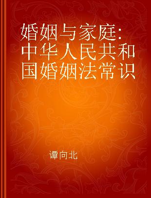 婚姻与家庭 中华人民共和国婚姻法常识