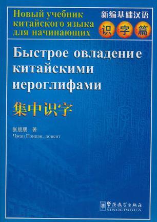 新编基础汉语 识字篇 集中识字 [汉俄对照]