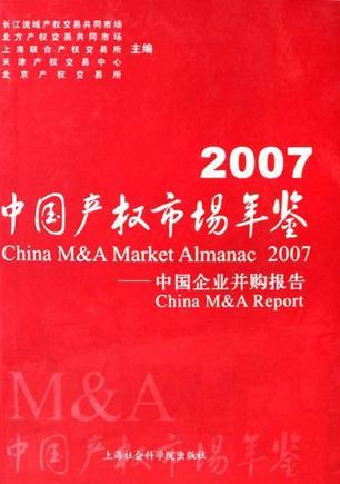 中国产权市场年鉴 2007 中国企业并购报告 China M&A Report