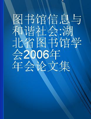 图书馆 信息与和谐社会 湖北省图书馆学会2006年年会论文集