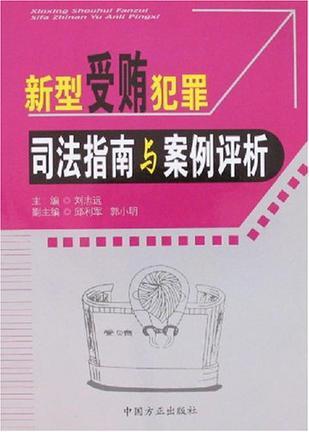 新型受贿犯罪司法指南与案例评析