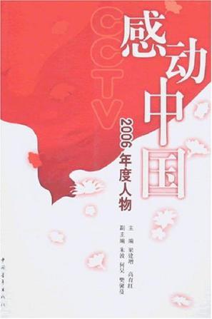 感动中国 2006年度人物