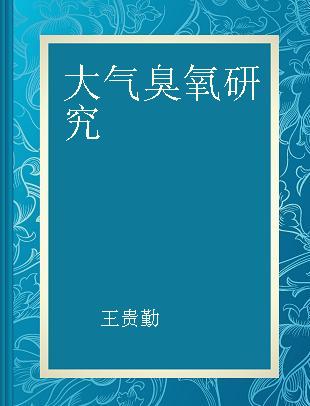 大气臭氧研究