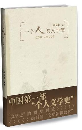 一个人的文学史 1983-2007