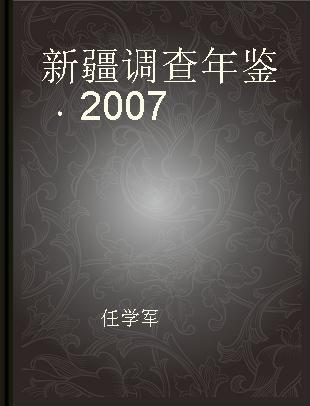 新疆调查年鉴 2007