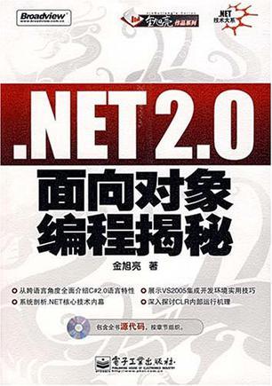 .NET 2.0面向对象编程揭秘