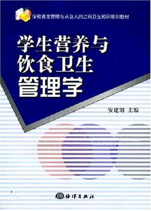 学生营养与饮食卫生管理学