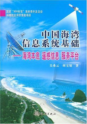 中国海湾信息系统基础 海湾本底 遥感信息 服务平台
