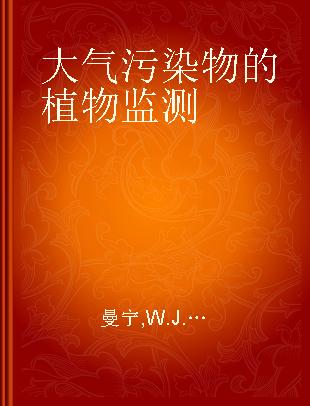 大气污染物的植物监测