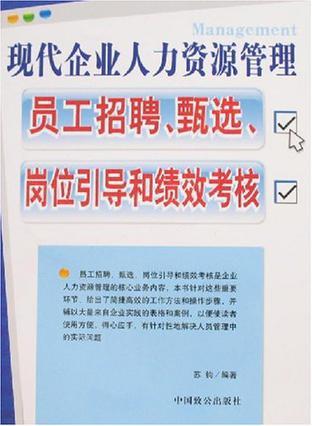 现代企业人力资源管理 员工招聘、甄选、岗位引导和绩效考核