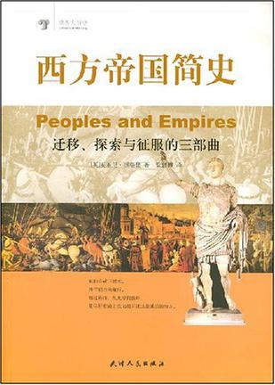 西方帝国简史 迁移、探索与征服的三部曲