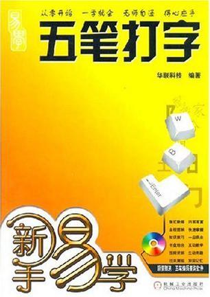 五笔打字